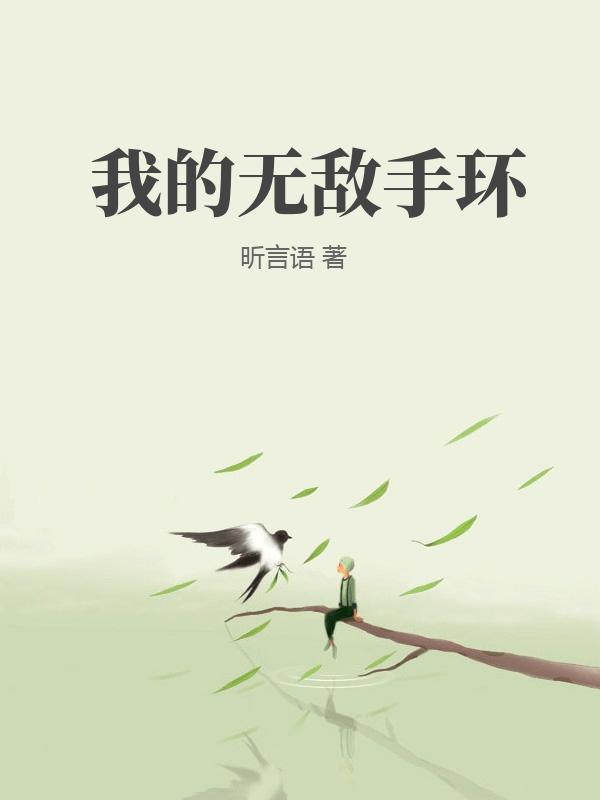 我的无敌手环