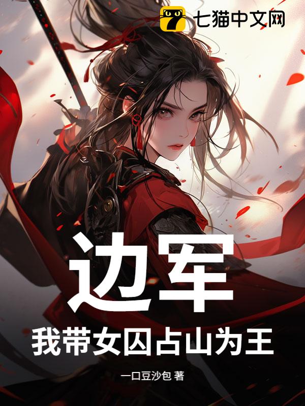 边军：我带女囚占山为王