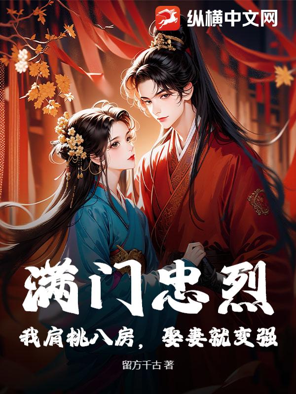 满门忠烈，我肩挑八房，娶妻就变强