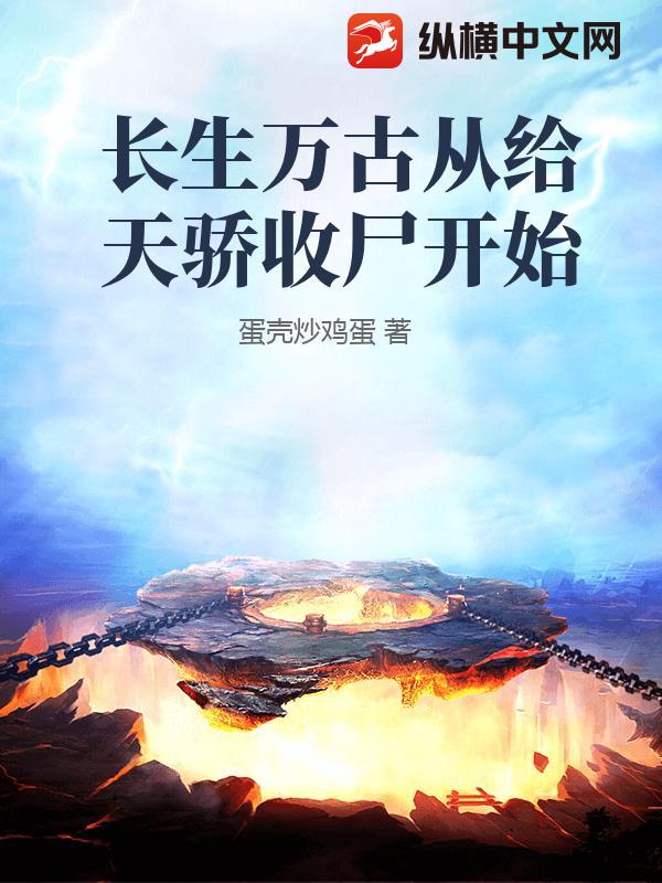 长生万古从给天骄收尸开始