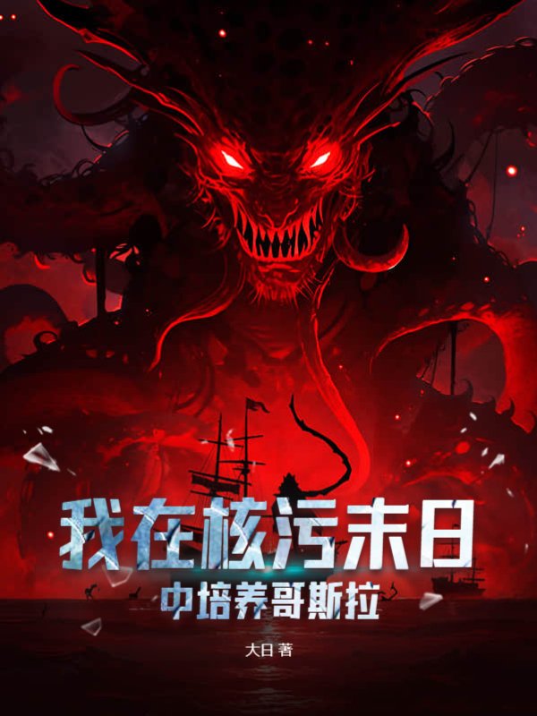 我在核污末日中培养哥斯拉