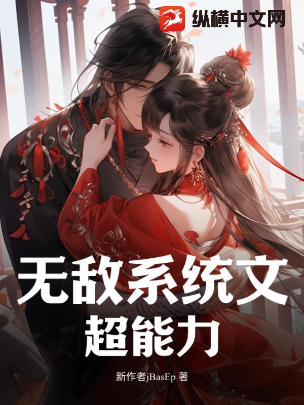 无敌系统文超能力