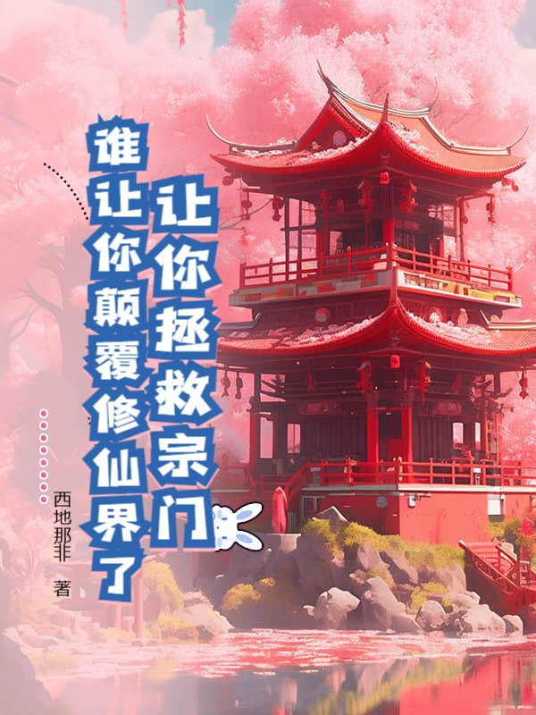 让你拯救宗门，谁让你颠覆修仙界了？