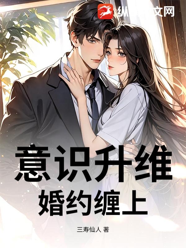 意识升维：婚约缠上