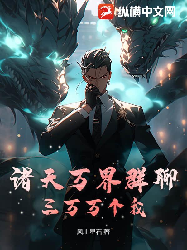 诸天万界群聊：三万万个我