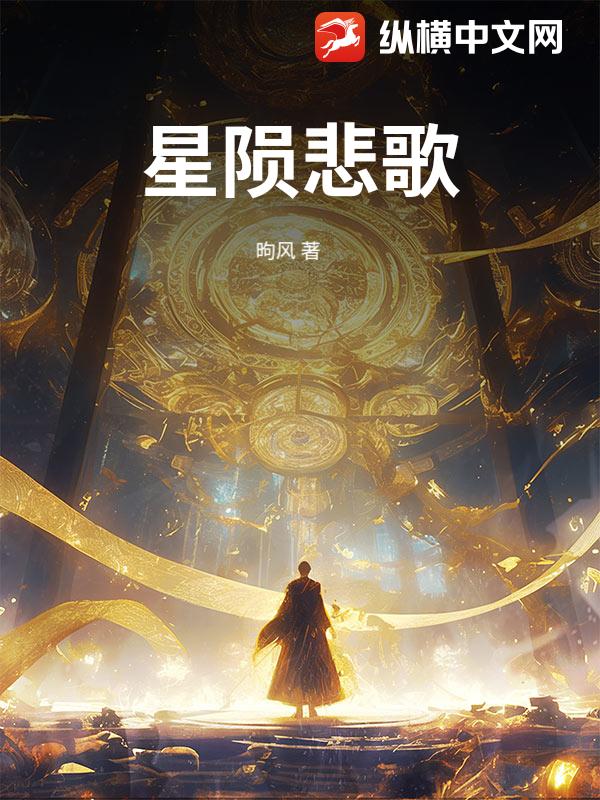 星陨悲歌