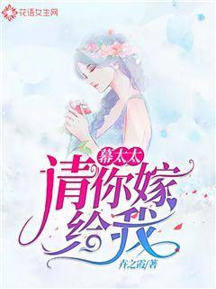 慕太太请你嫁给我