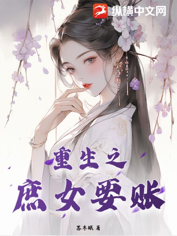 重生之庶女要账