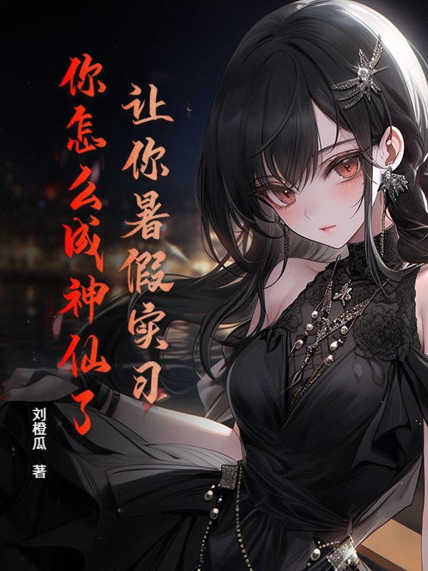 让你暑假实习，你怎么成神仙了？