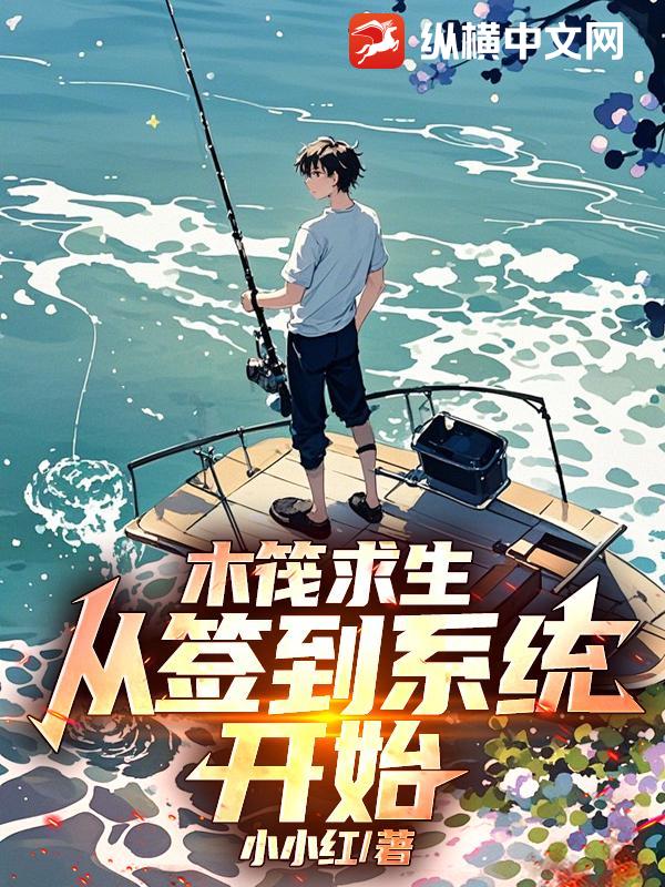木筏求生：从签到系统开始