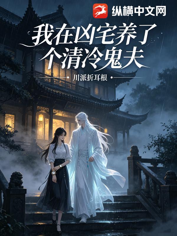 我在凶宅养了个清冷鬼夫
