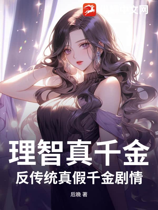 理智真千金，反传统真假千金剧情