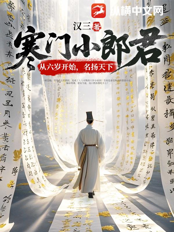 寒门小郎君：从六岁开始，名扬天下
