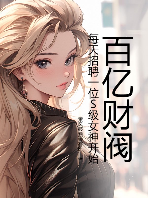 百亿财阀，每天招聘一位S级女神开始