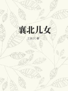 襄北儿女