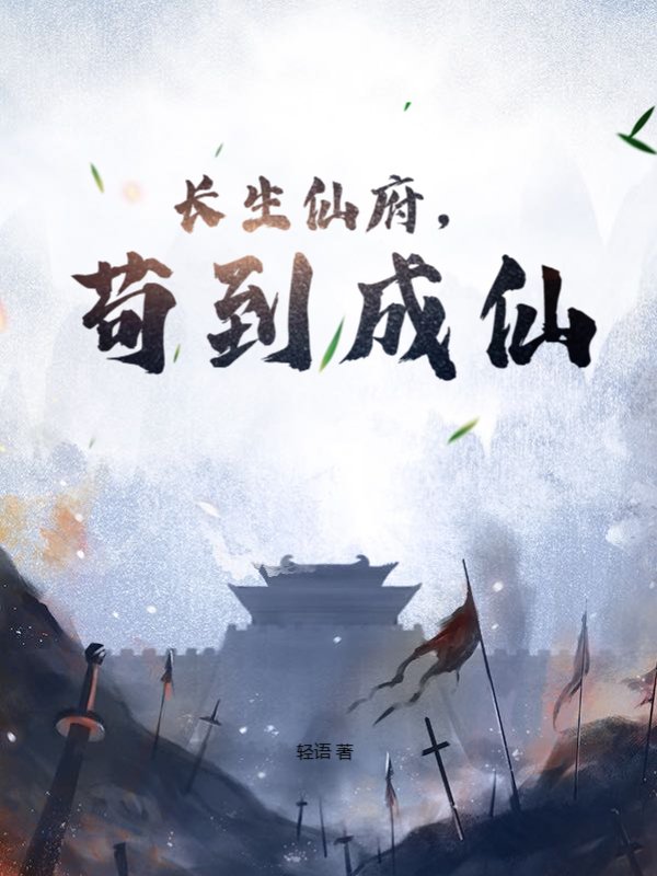 长生仙府，苟到成仙