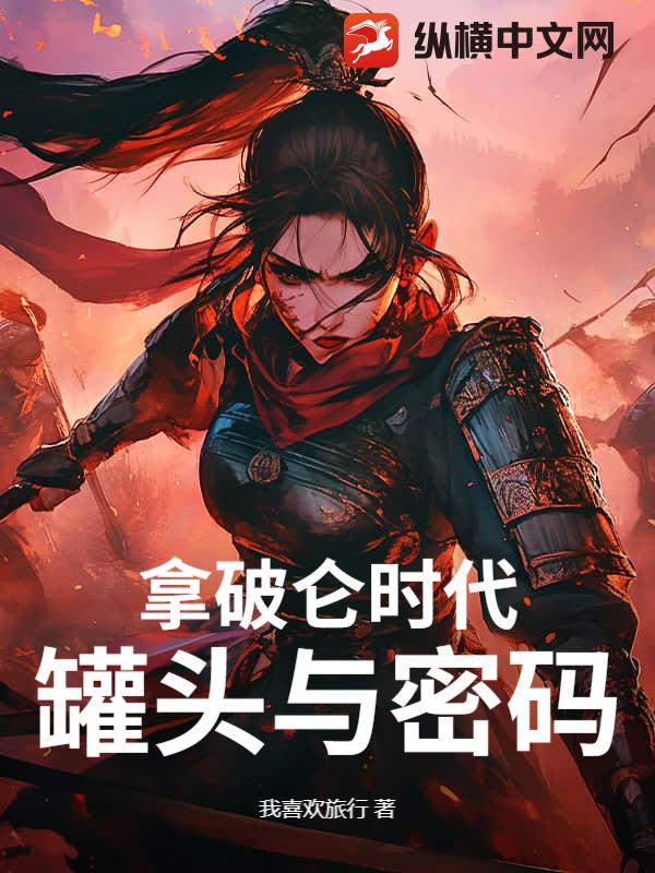 拿破仑时代：罐头与密码_我喜欢旅行