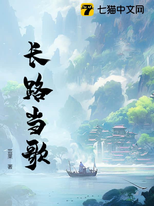 长路当歌