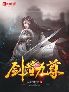 剑道九尊