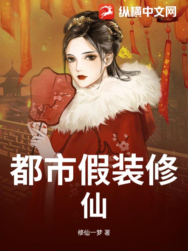 都市假装修仙小说