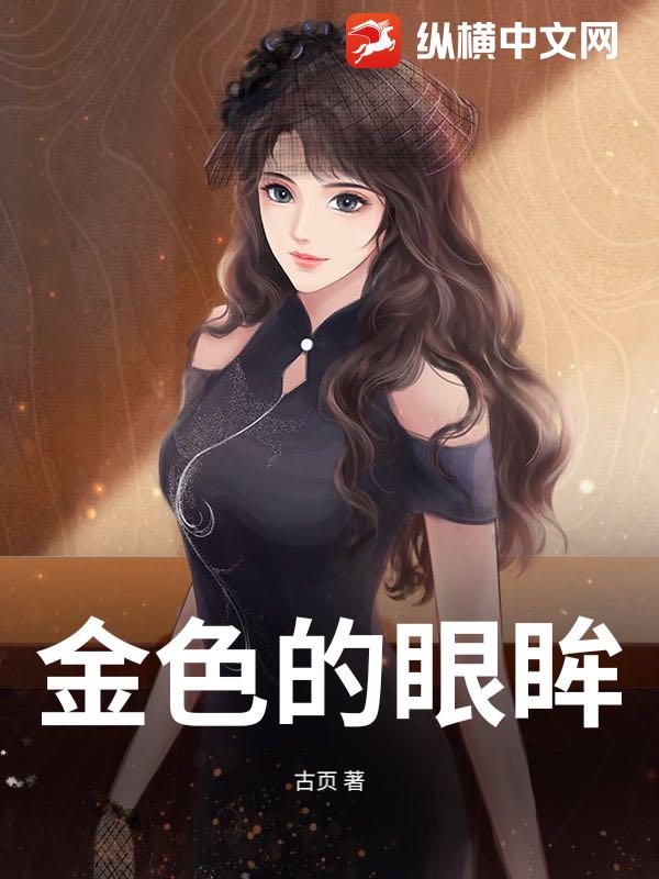 金色的眼眸