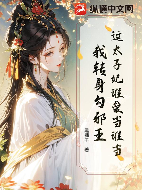 这太子妃谁爱当谁当，我转身勾邪王