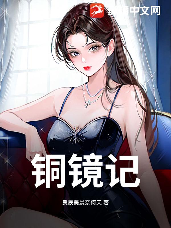 铜镜记