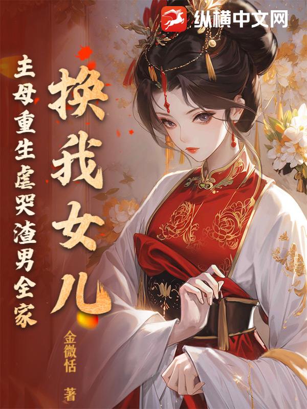 换我女儿？主母重生虐哭渣男全家