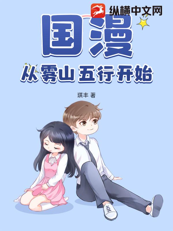 国漫：从雾山五行开始