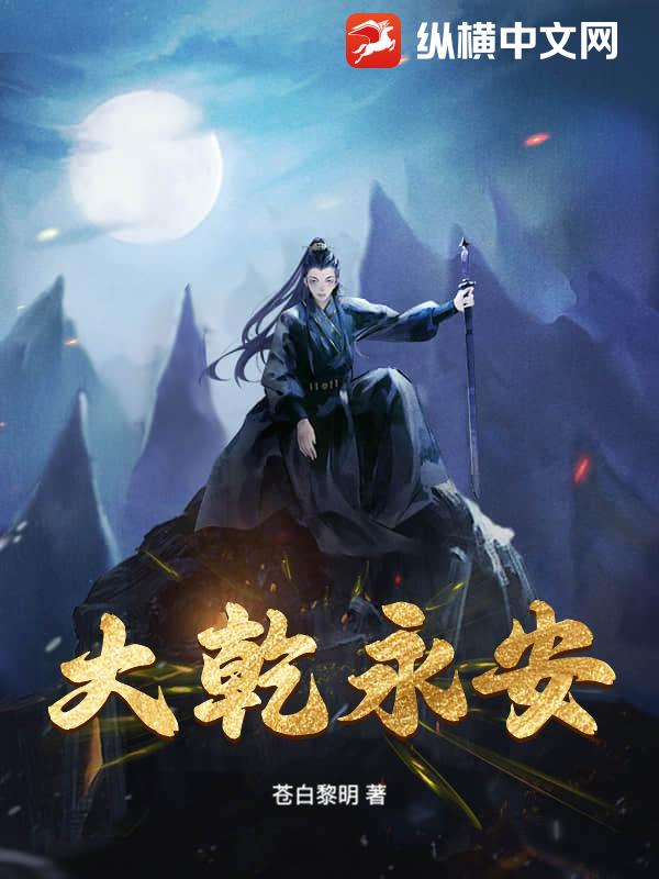 大乾永安