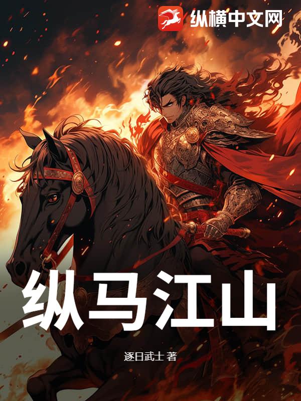 纵马江山