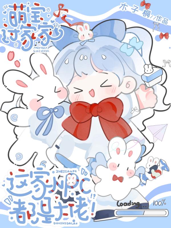 萌宝过家家，这家NPC都是大佬！_木子桐