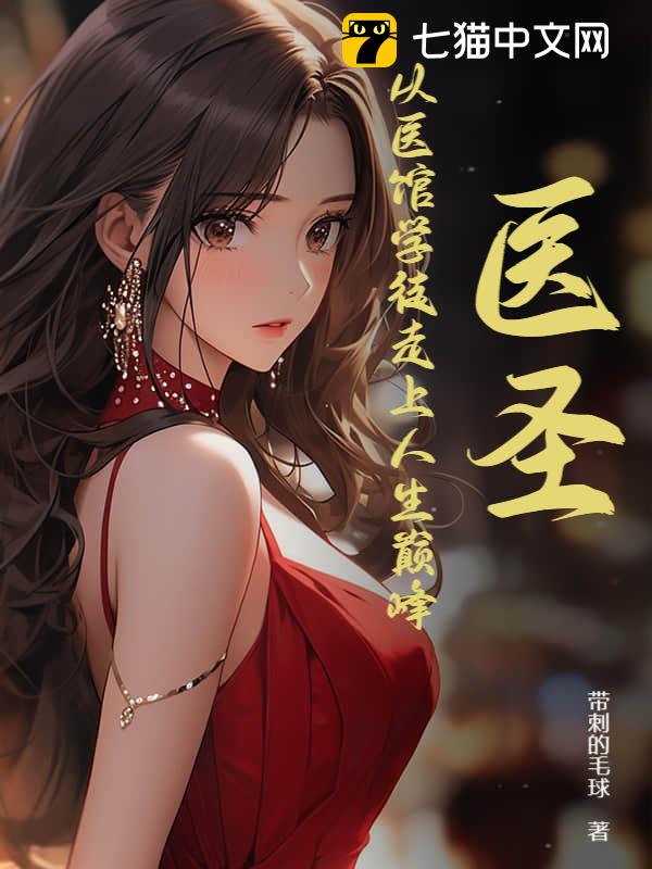 医圣：从医馆学徒走上人生巅峰