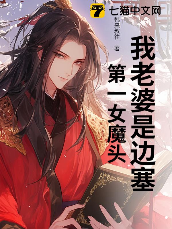 我老婆是边塞第一女魔头