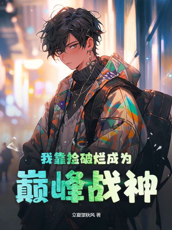 我靠捡破烂成为巅峰战神