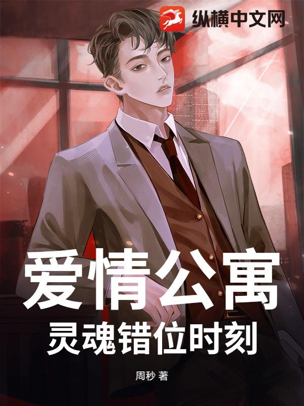 爱情公寓：灵魂错位时刻