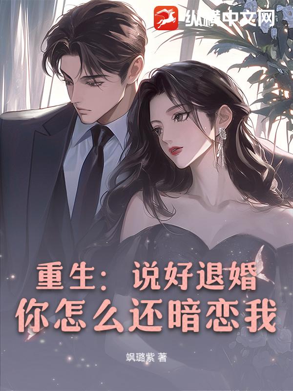 重生：说好退婚，你怎么还暗恋我？