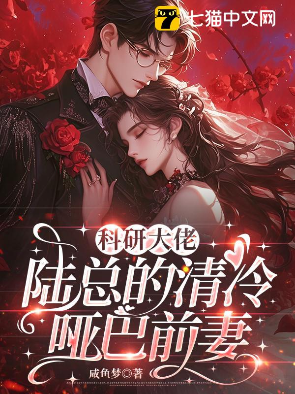 科研大佬：陆总的清冷哑巴前妻