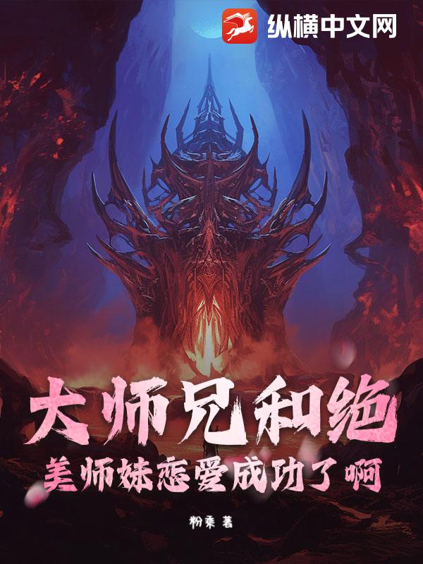 大师兄和绝美师妹恋爱成功了啊小说