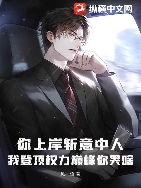 你上岸斩意中人，我登顶权力巅峰你哭啥
