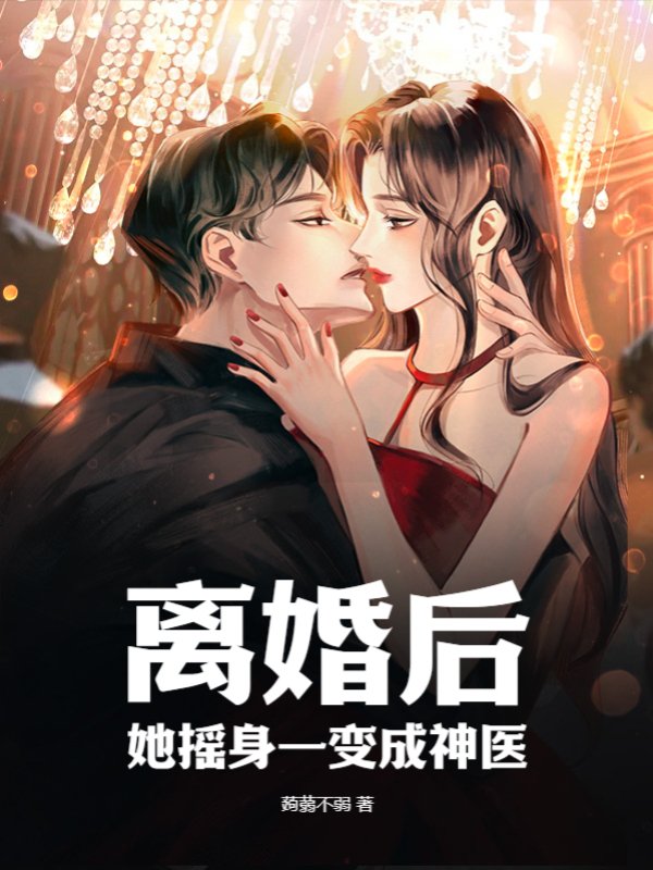 离婚后，她摇身一变成神医