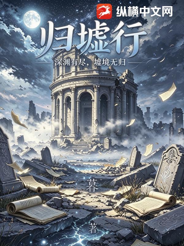归墟行