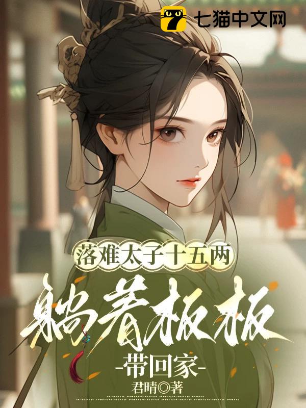 落难太子十五两，躺着板板带回家
