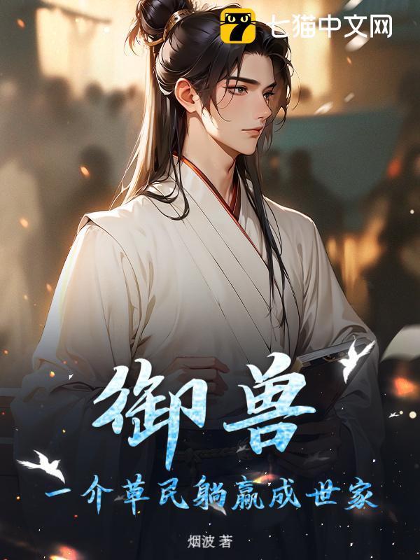 御兽：一介草民躺赢成世家