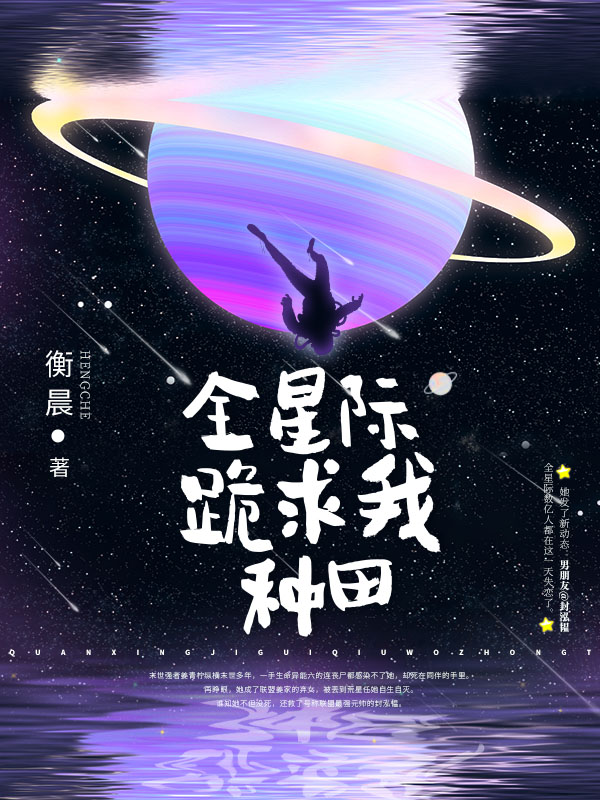 全星际跪求我种田
