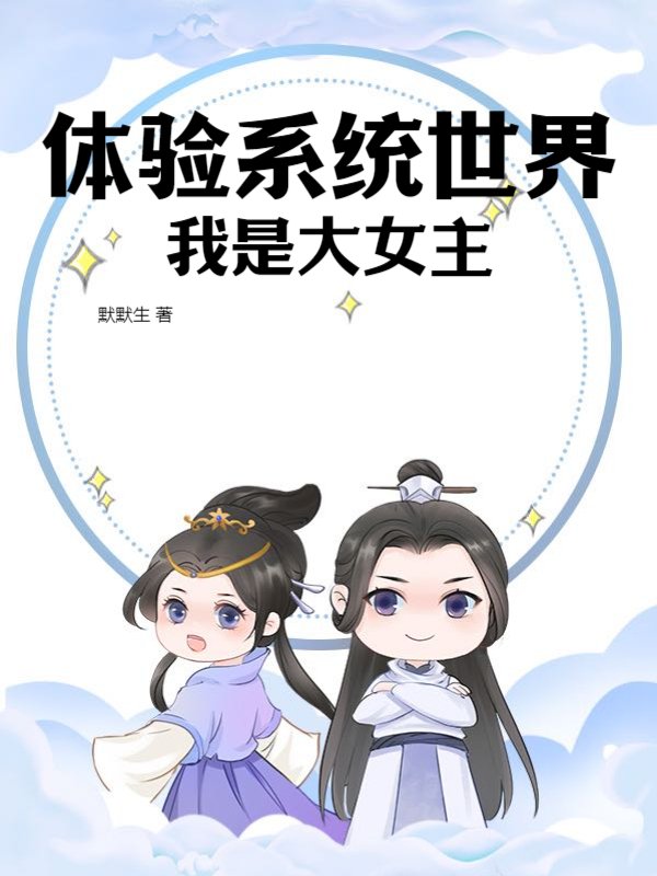 体验系统世界，我是大女主