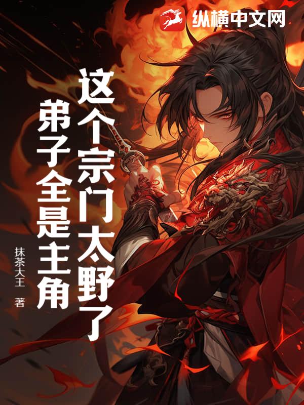 这个宗门太野了，弟子全是主角！