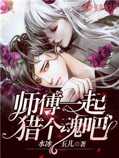 师父，一起猎个魂吧！