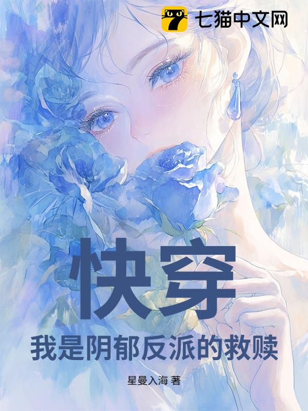 快穿：我是阴郁反派的救赎