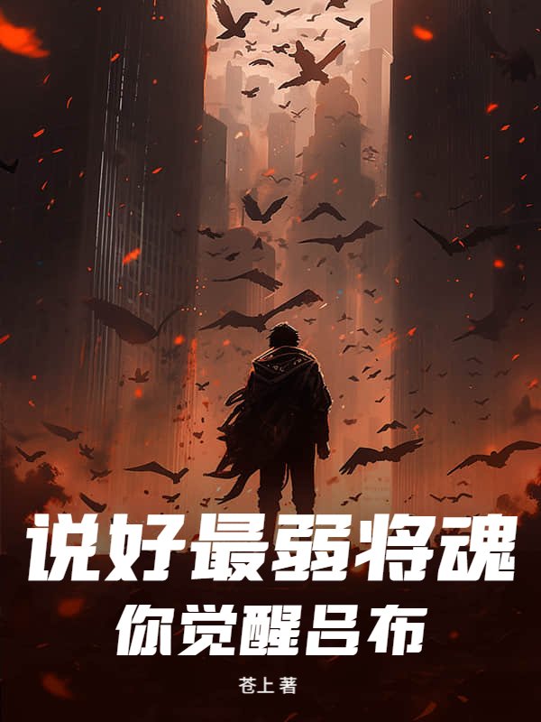 说好最弱将魂，你觉醒吕布